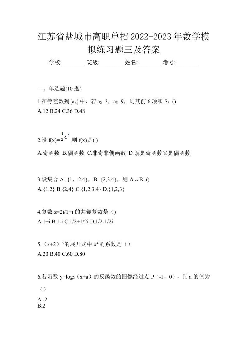 江苏省盐城市高职单招2022-2023年数学模拟练习题三及答案