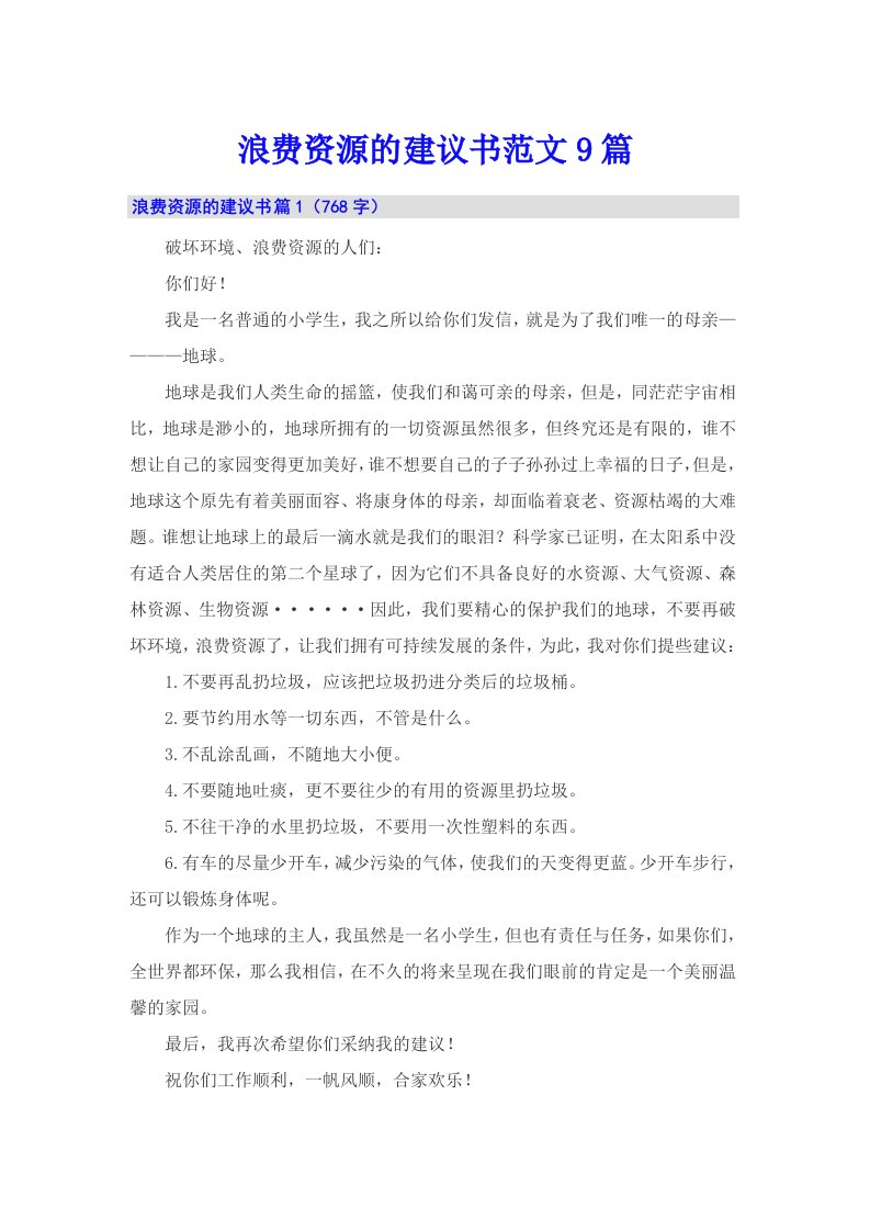 浪费资源的建议书范文9篇