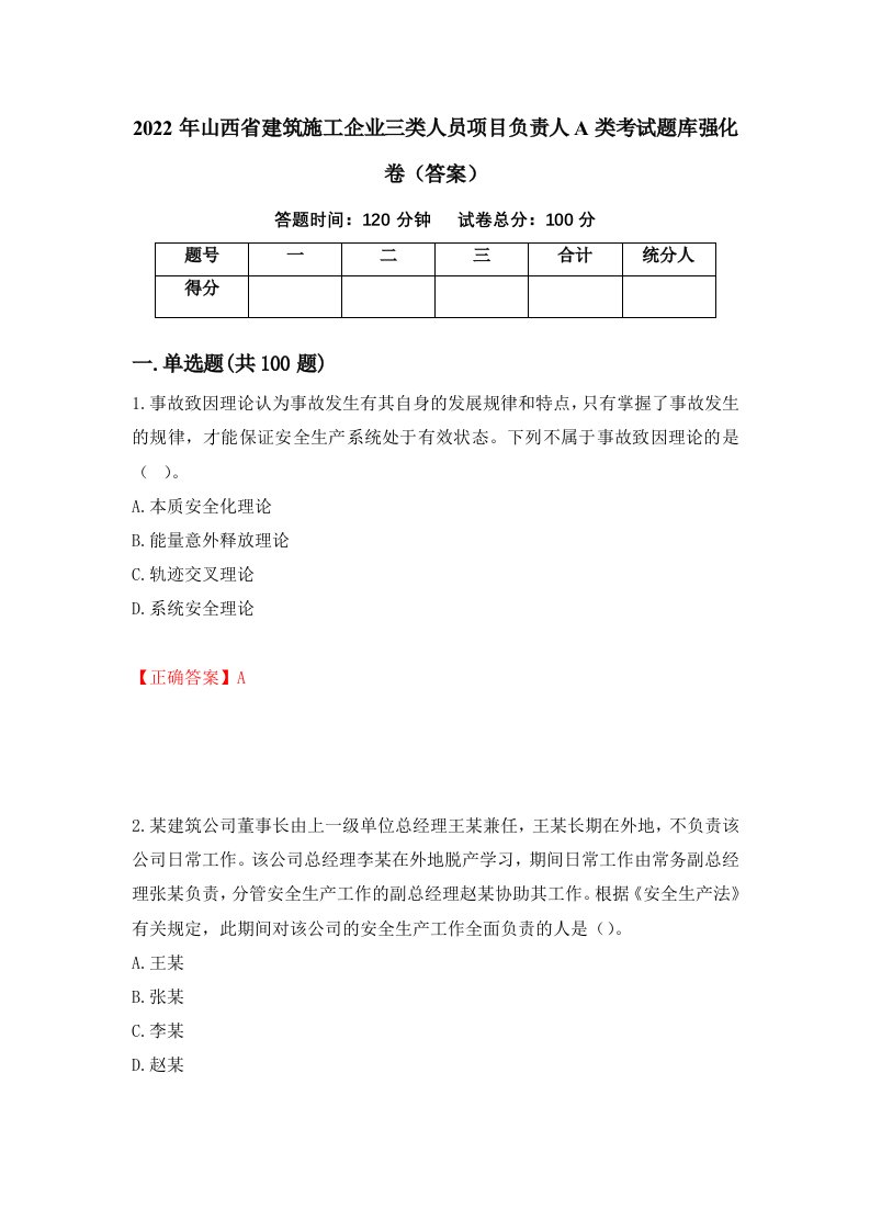 2022年山西省建筑施工企业三类人员项目负责人A类考试题库强化卷答案第72版