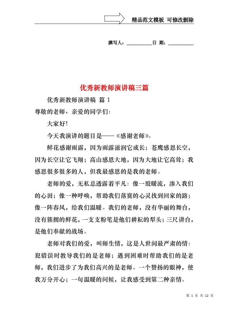 优秀新教师演讲稿三篇