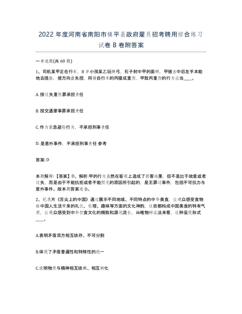 2022年度河南省南阳市镇平县政府雇员招考聘用综合练习试卷B卷附答案