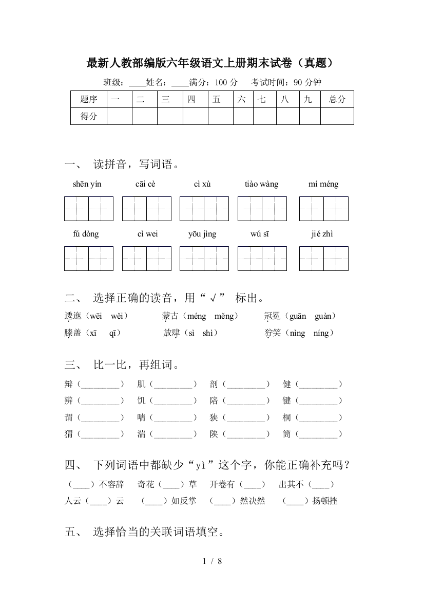 最新人教部编版六年级语文上册期末试卷(真题)