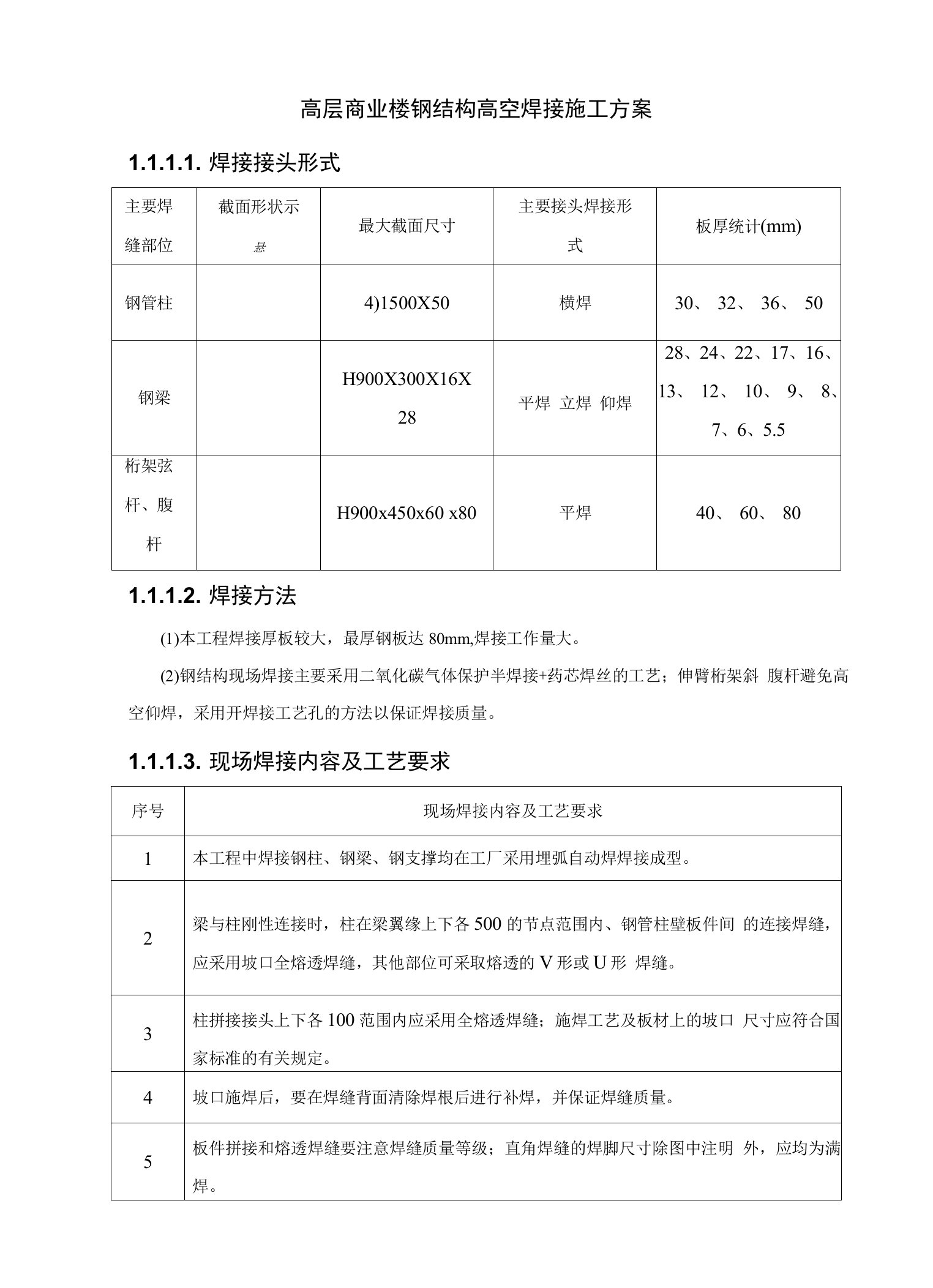 高层商业楼钢结构高空焊接施工方案