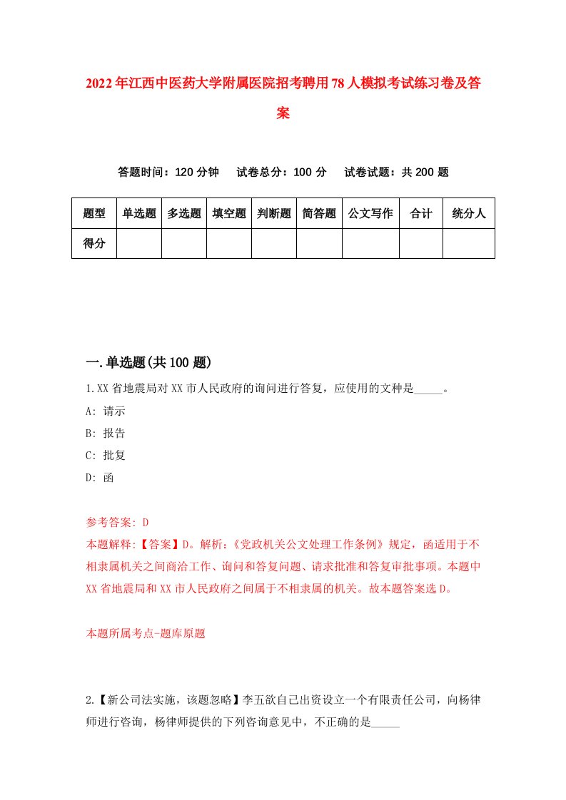 2022年江西中医药大学附属医院招考聘用78人模拟考试练习卷及答案第9版