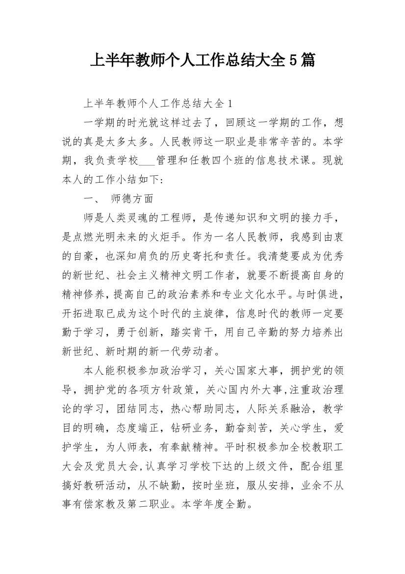 上半年教师个人工作总结大全5篇