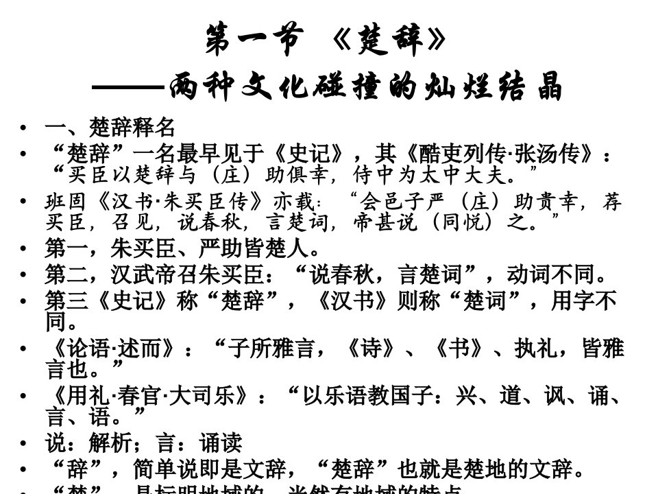 第三讲中国文学史之第三讲楚辞专题研究