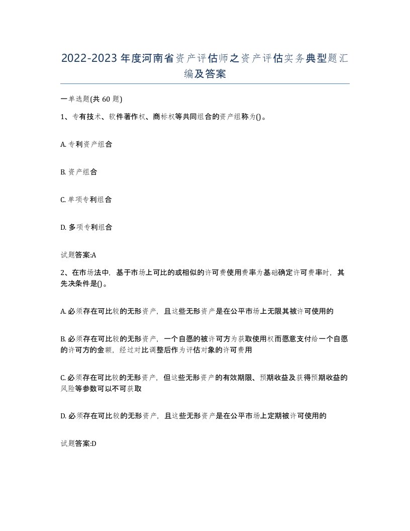 2022-2023年度河南省资产评估师之资产评估实务典型题汇编及答案