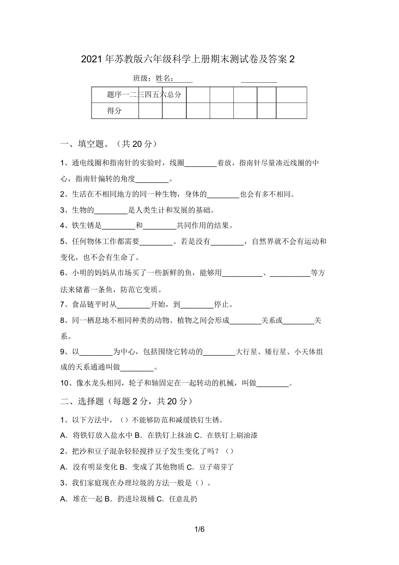 2021年苏教版六年级科学上册期末测试卷及答案2