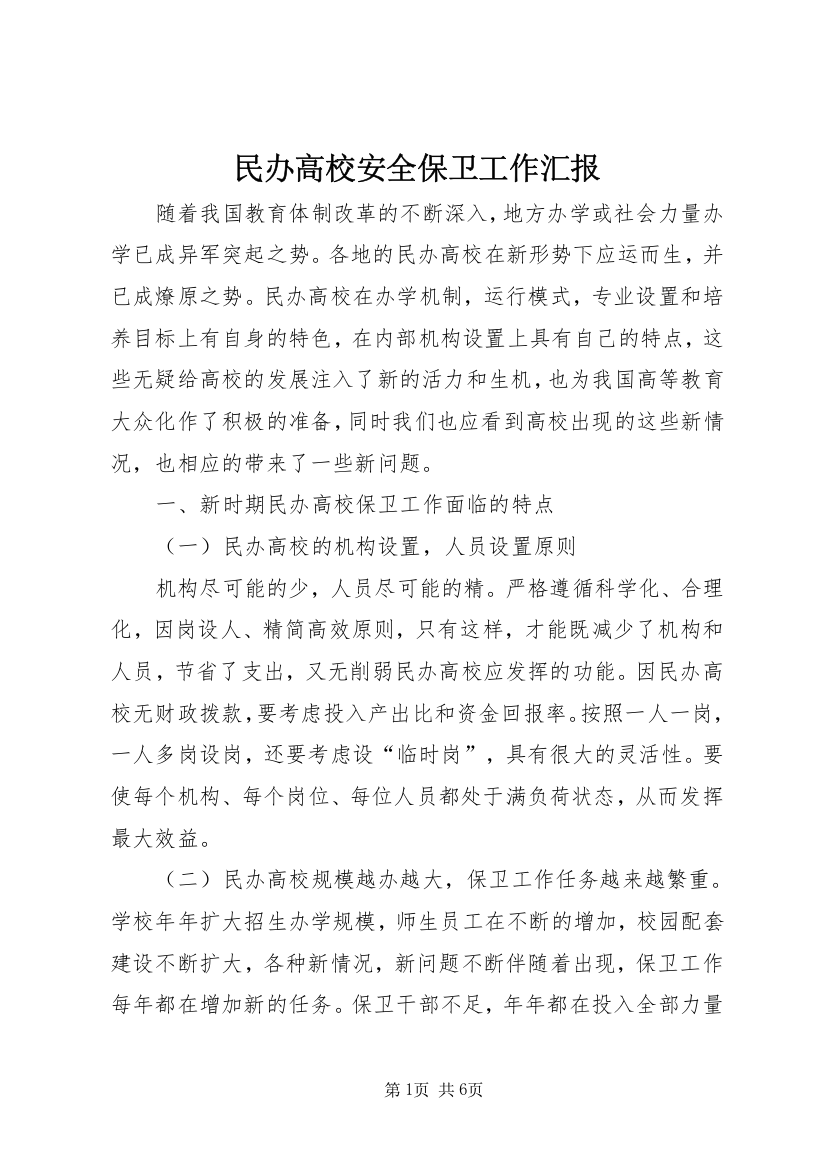 民办高校安全保卫工作汇报