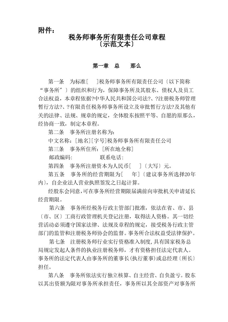 税务师事务所有限责任公司章程范本