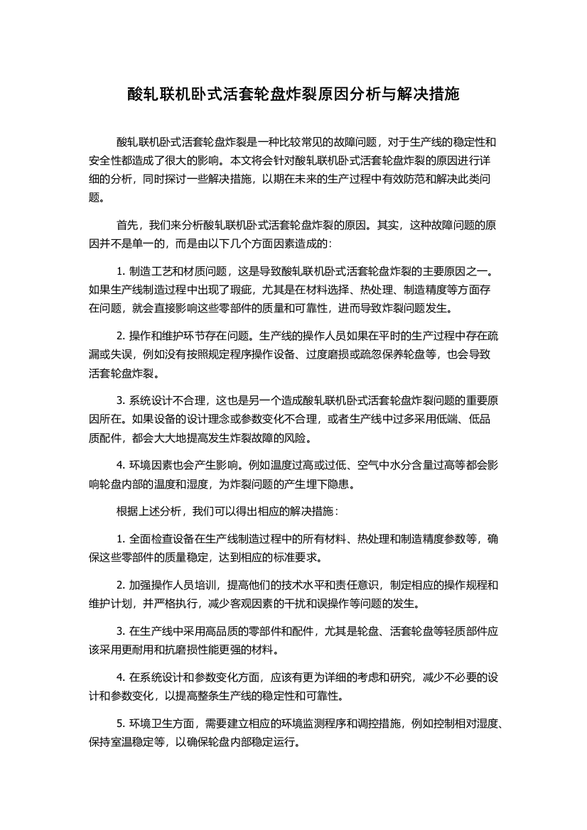 酸轧联机卧式活套轮盘炸裂原因分析与解决措施