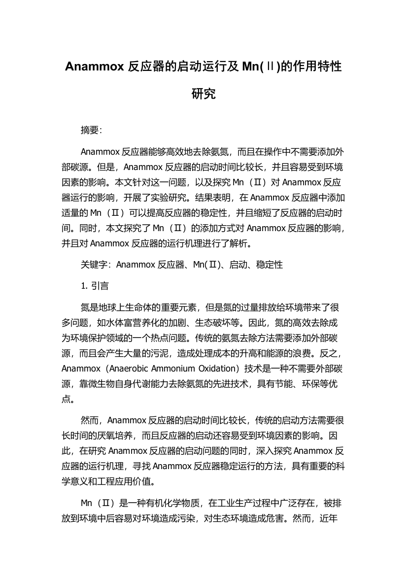 Anammox反应器的启动运行及Mn(Ⅱ)的作用特性研究