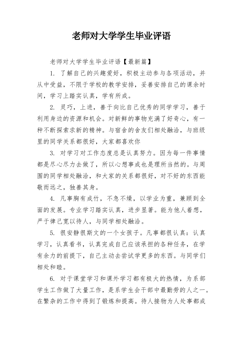 老师对大学学生毕业评语