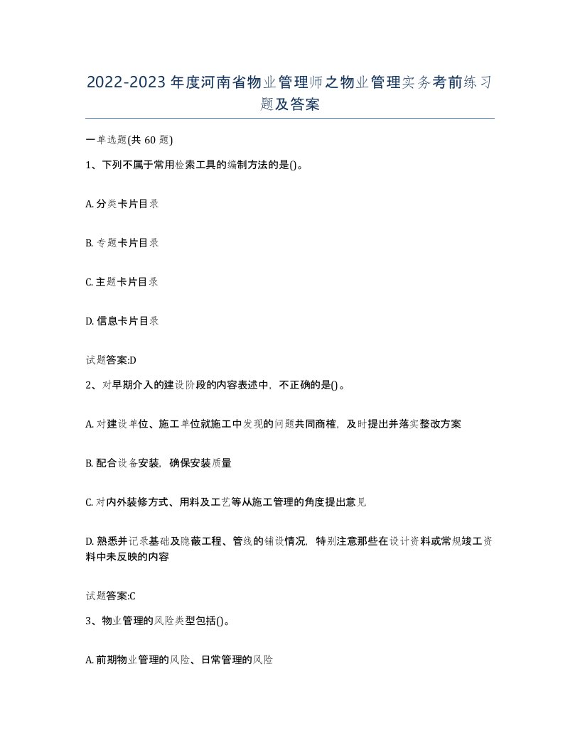 2022-2023年度河南省物业管理师之物业管理实务考前练习题及答案