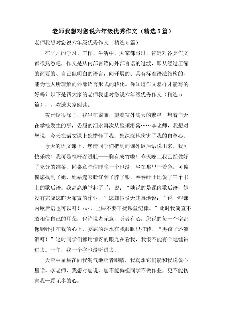 老师我想对您说六年级作文（5篇）