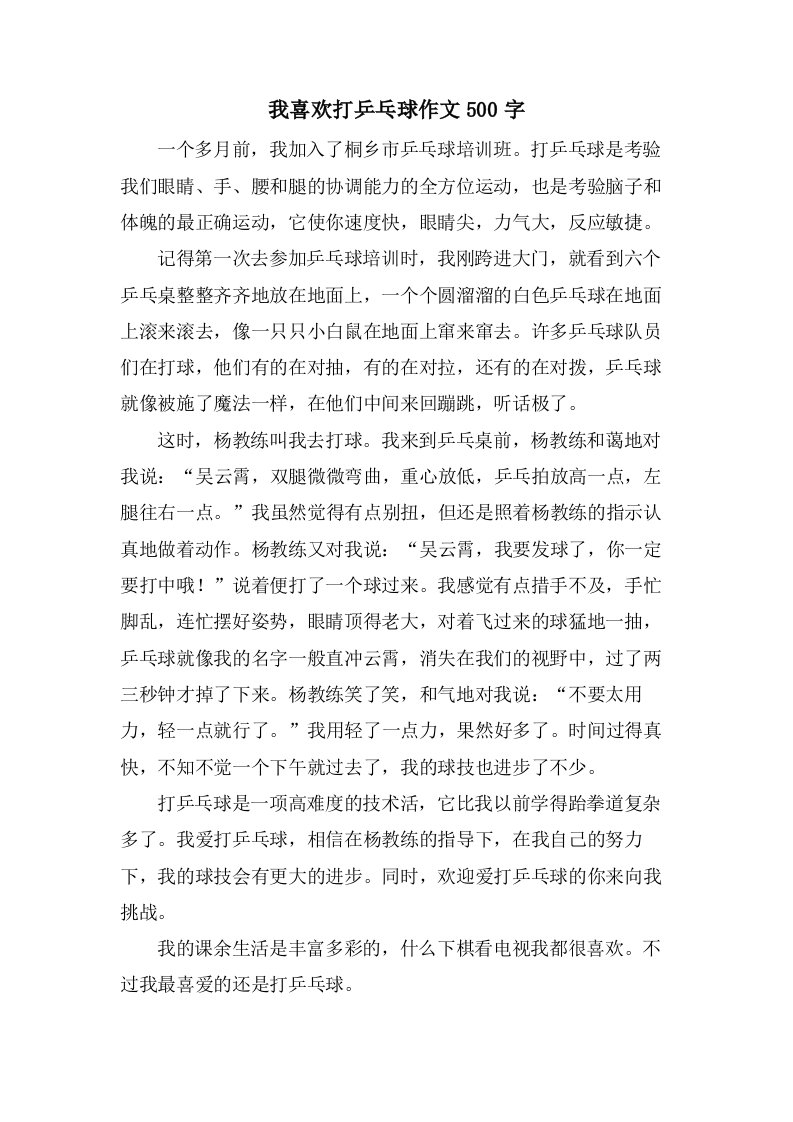 我喜欢打乒乓球作文500字