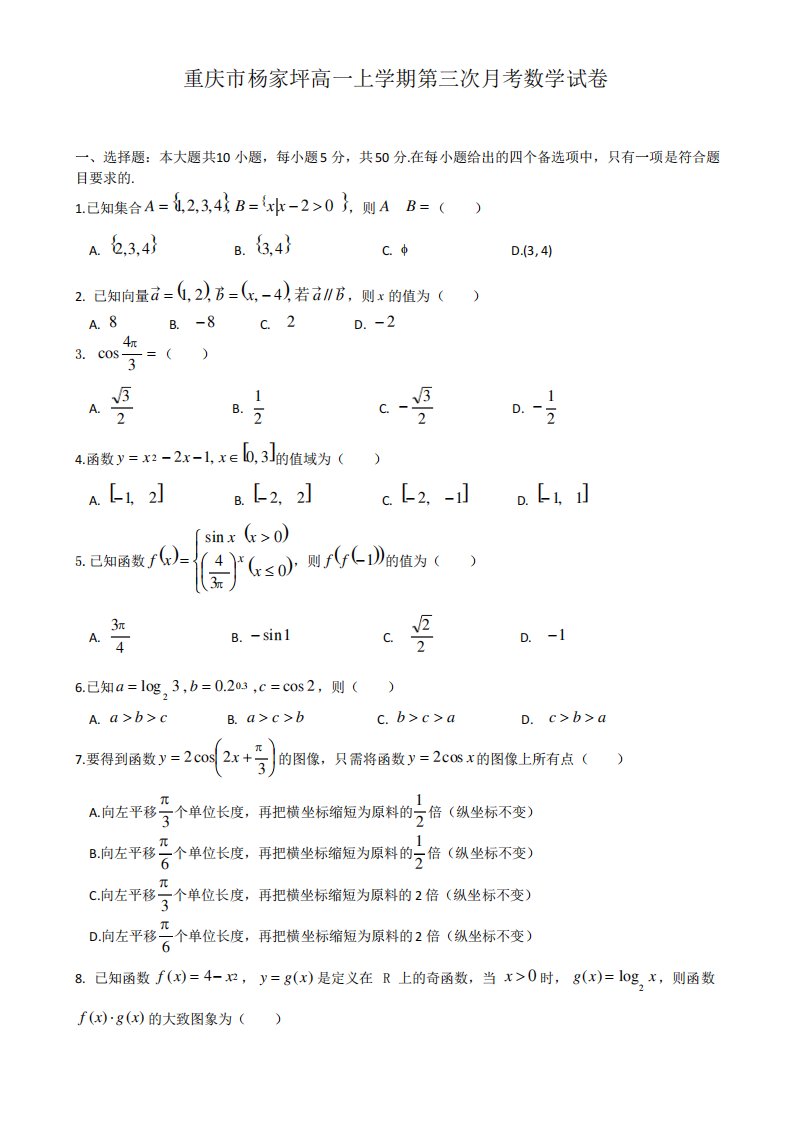 重庆高一上学期第三次月考数学试卷有答案