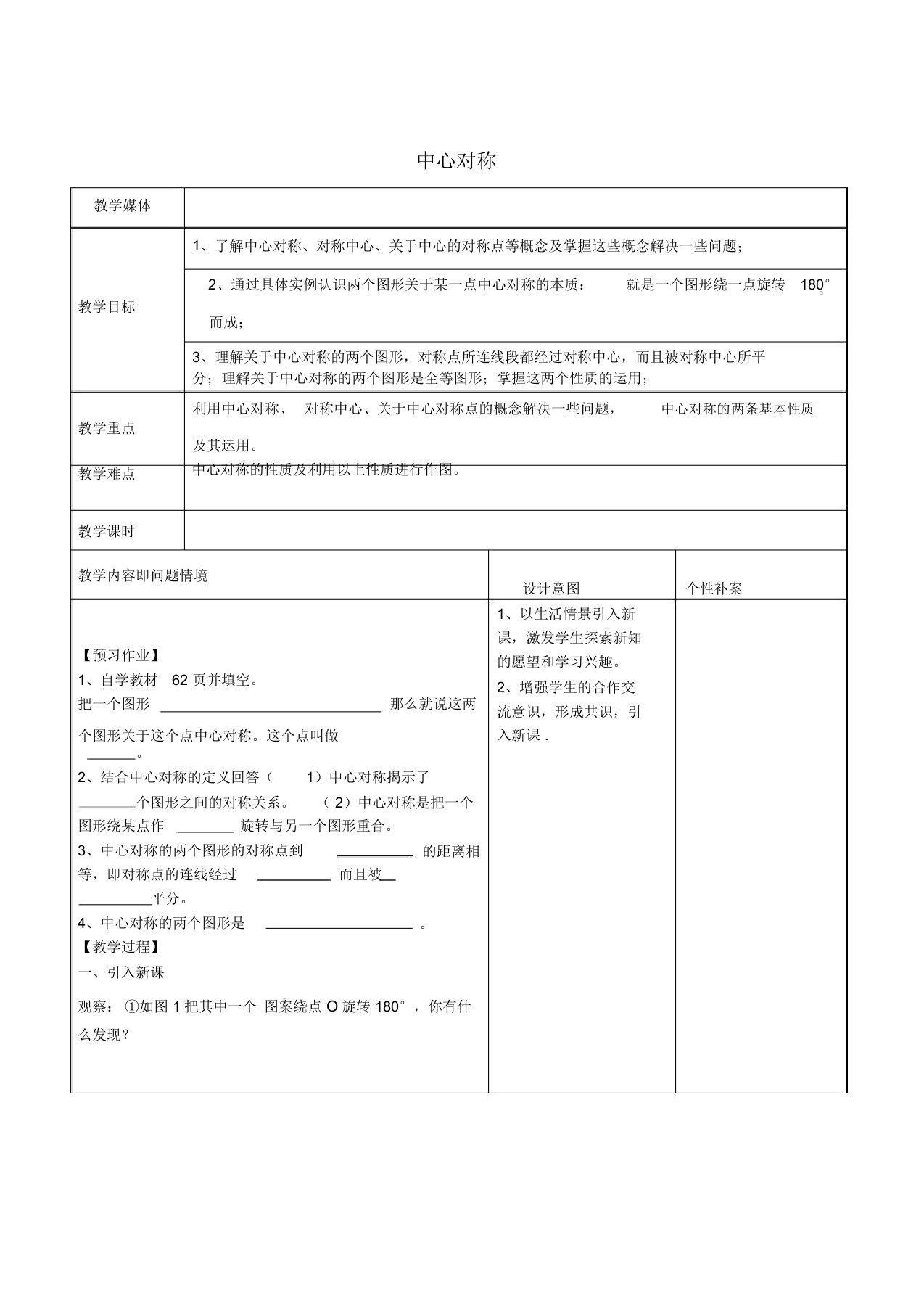 广东省东莞市寮步镇泉塘村九年级数学上册第23章《旋转》23.2.1中心对称教案(新版)新人教版