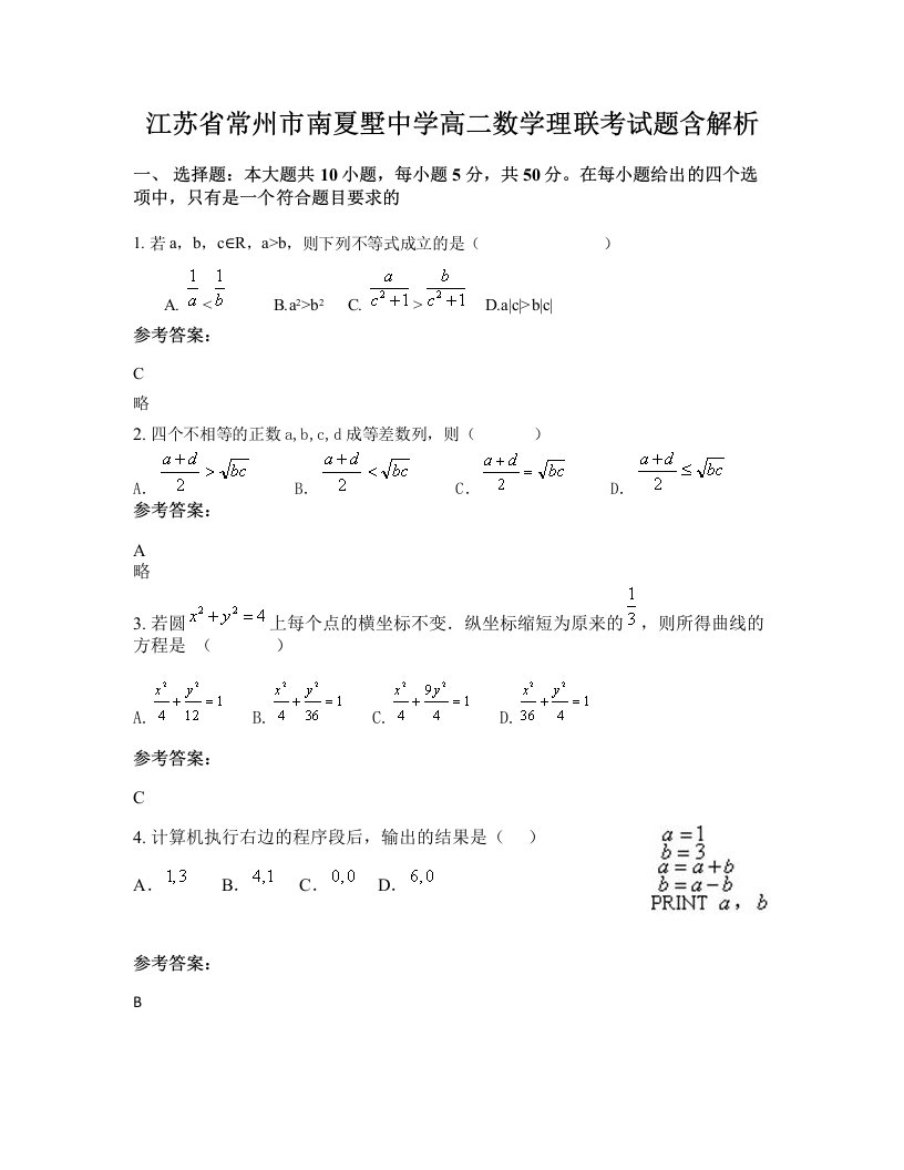 江苏省常州市南夏墅中学高二数学理联考试题含解析