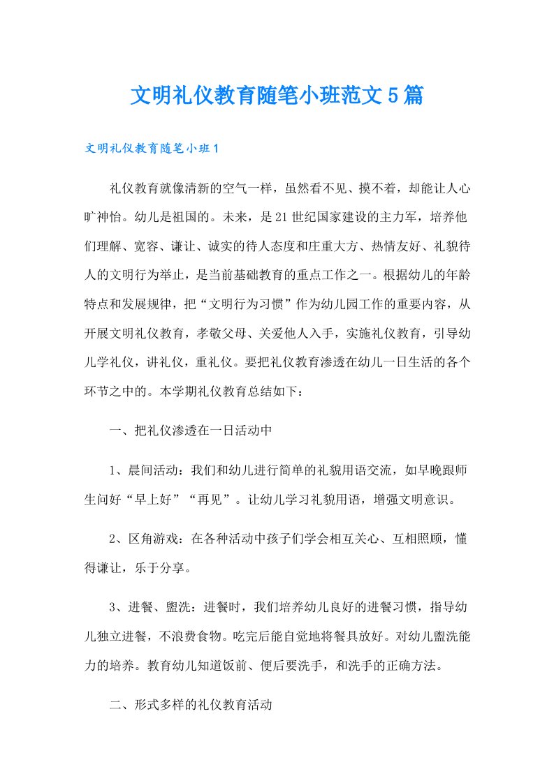 文明礼仪教育随笔小班范文5篇