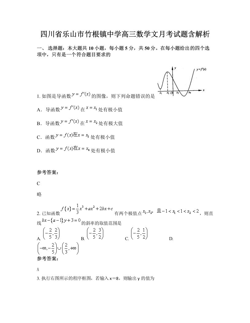 四川省乐山市竹根镇中学高三数学文月考试题含解析