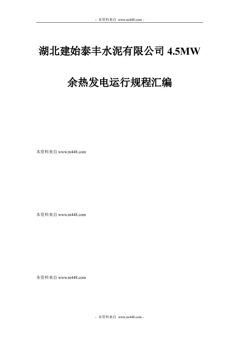 《中盟能源建始泰丰水泥公司余热发电运行规程汇编》(125页)来自-经营管理