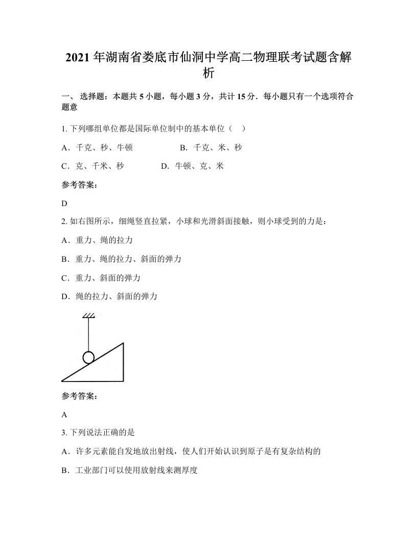 2021年湖南省娄底市仙洞中学高二物理联考试题含解析