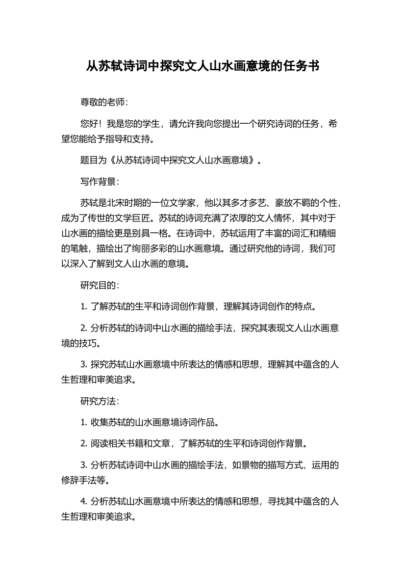 从苏轼诗词中探究文人山水画意境的任务书