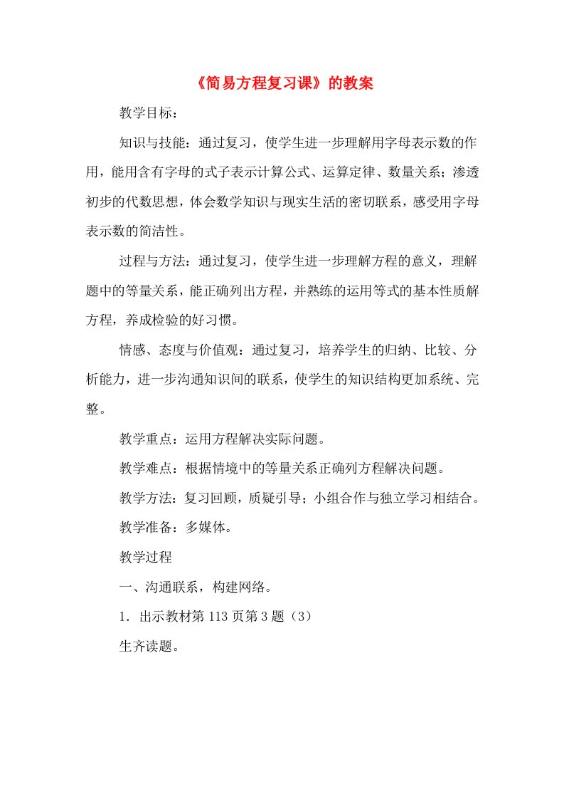 《简易方程复习课》的教案