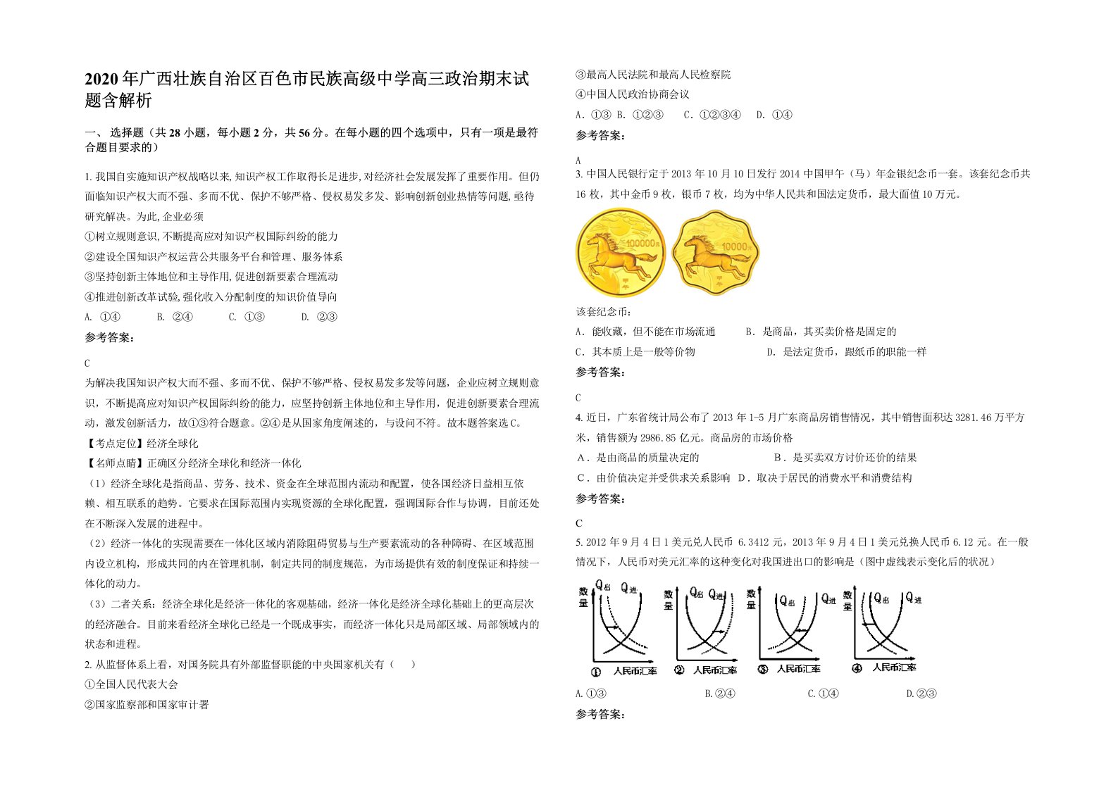 2020年广西壮族自治区百色市民族高级中学高三政治期末试题含解析