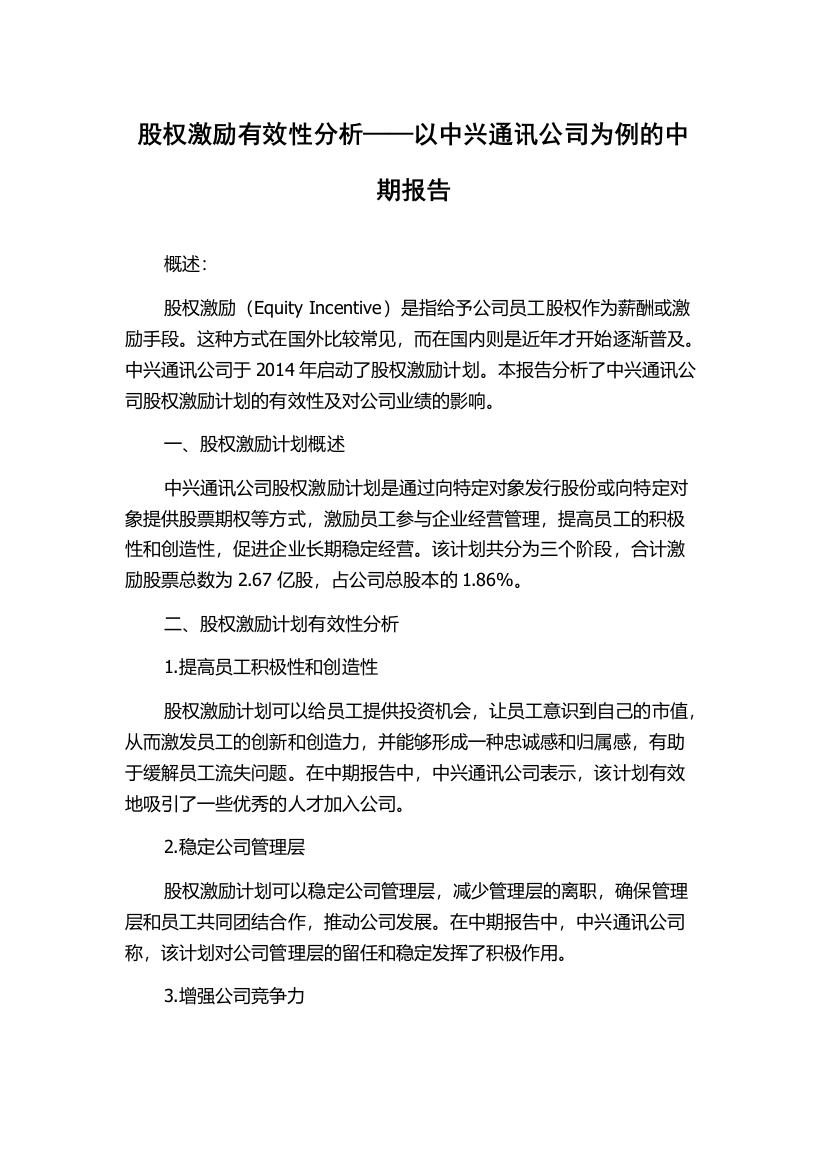 股权激励有效性分析——以中兴通讯公司为例的中期报告