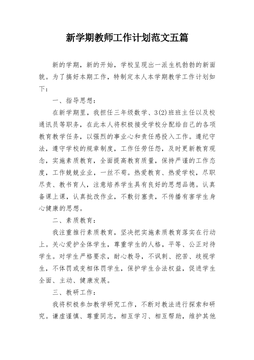 新学期教师工作计划范文五篇