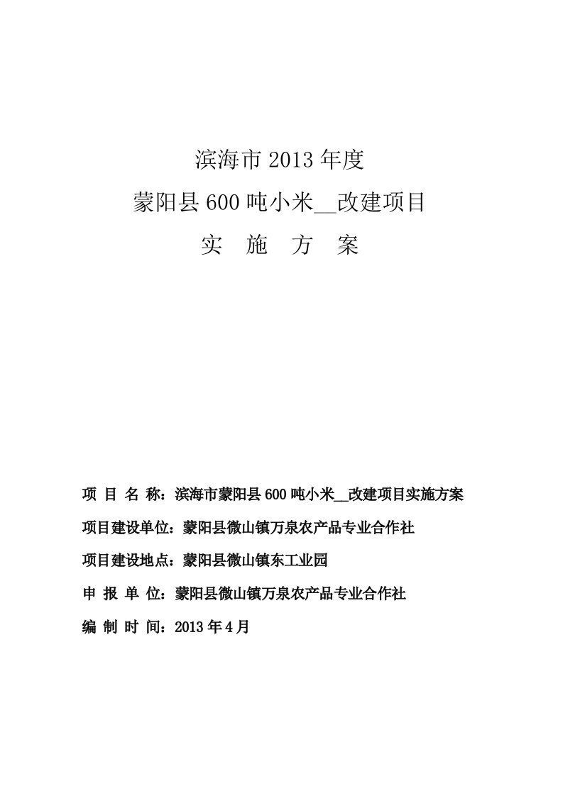 滨海市蒙阳县600吨小米加工改建项目实施方案