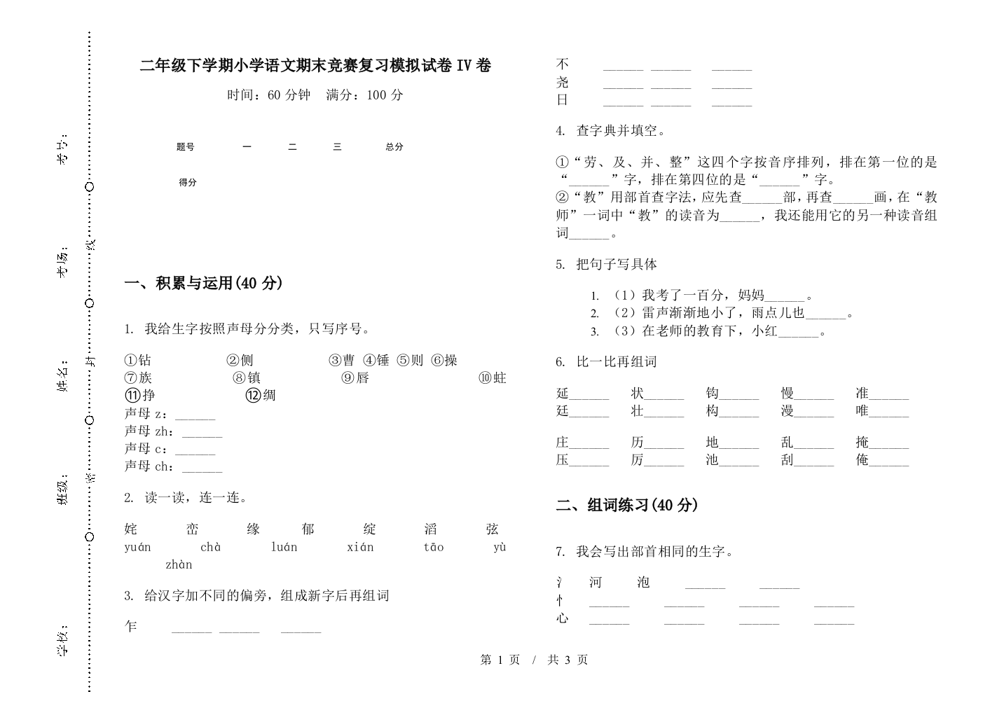 二年级下学期小学语文期末竞赛复习模拟试卷IV卷