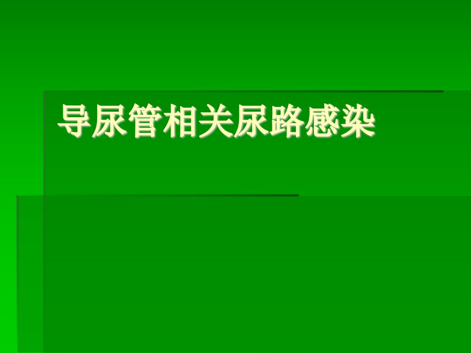 《导尿管相关尿路感》PPT课件