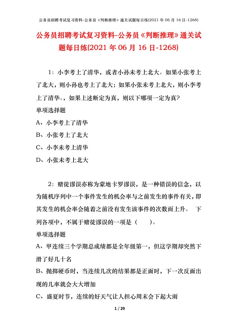 公务员招聘考试复习资料-公务员判断推理通关试题每日练2021年06月16日-1268