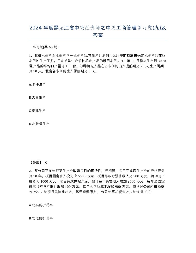 2024年度黑龙江省中级经济师之中级工商管理练习题九及答案