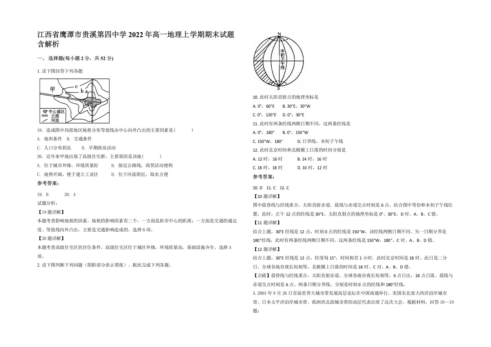 江西省鹰潭市贵溪第四中学2022年高一地理上学期期末试题含解析