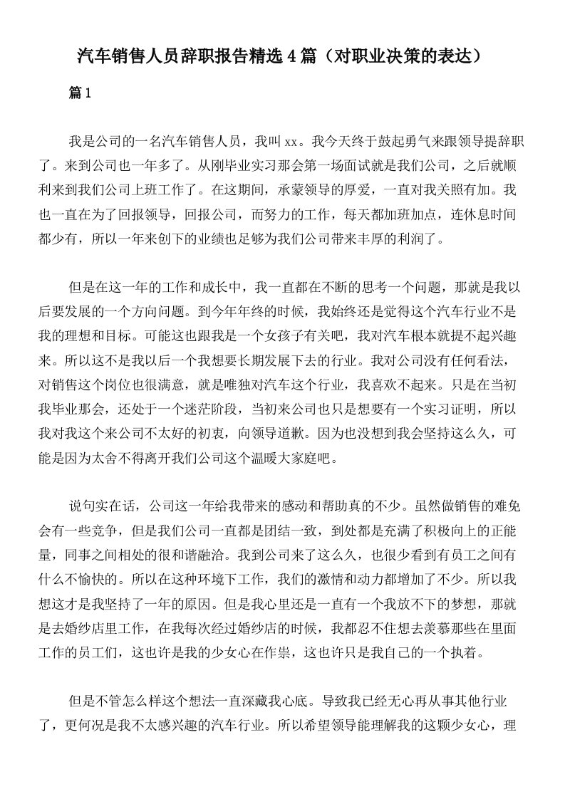 汽车销售人员辞职报告精选4篇（对职业决策的表达）