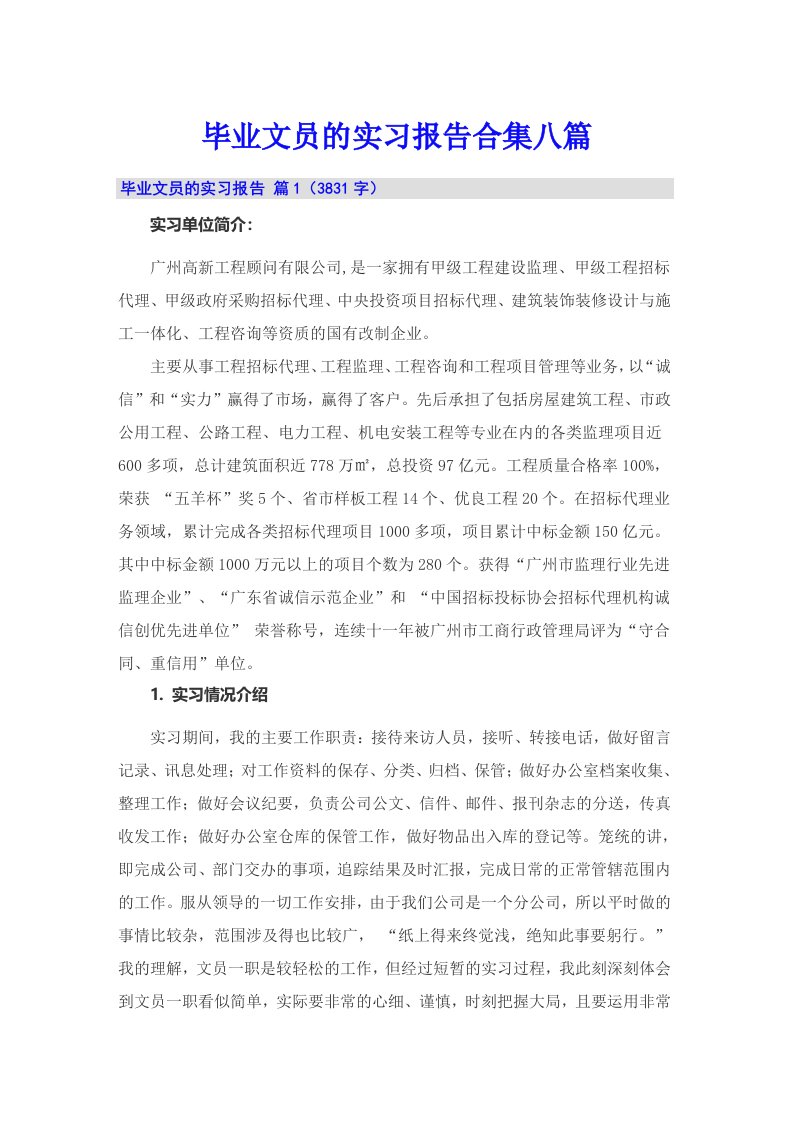 毕业文员的实习报告合集八篇