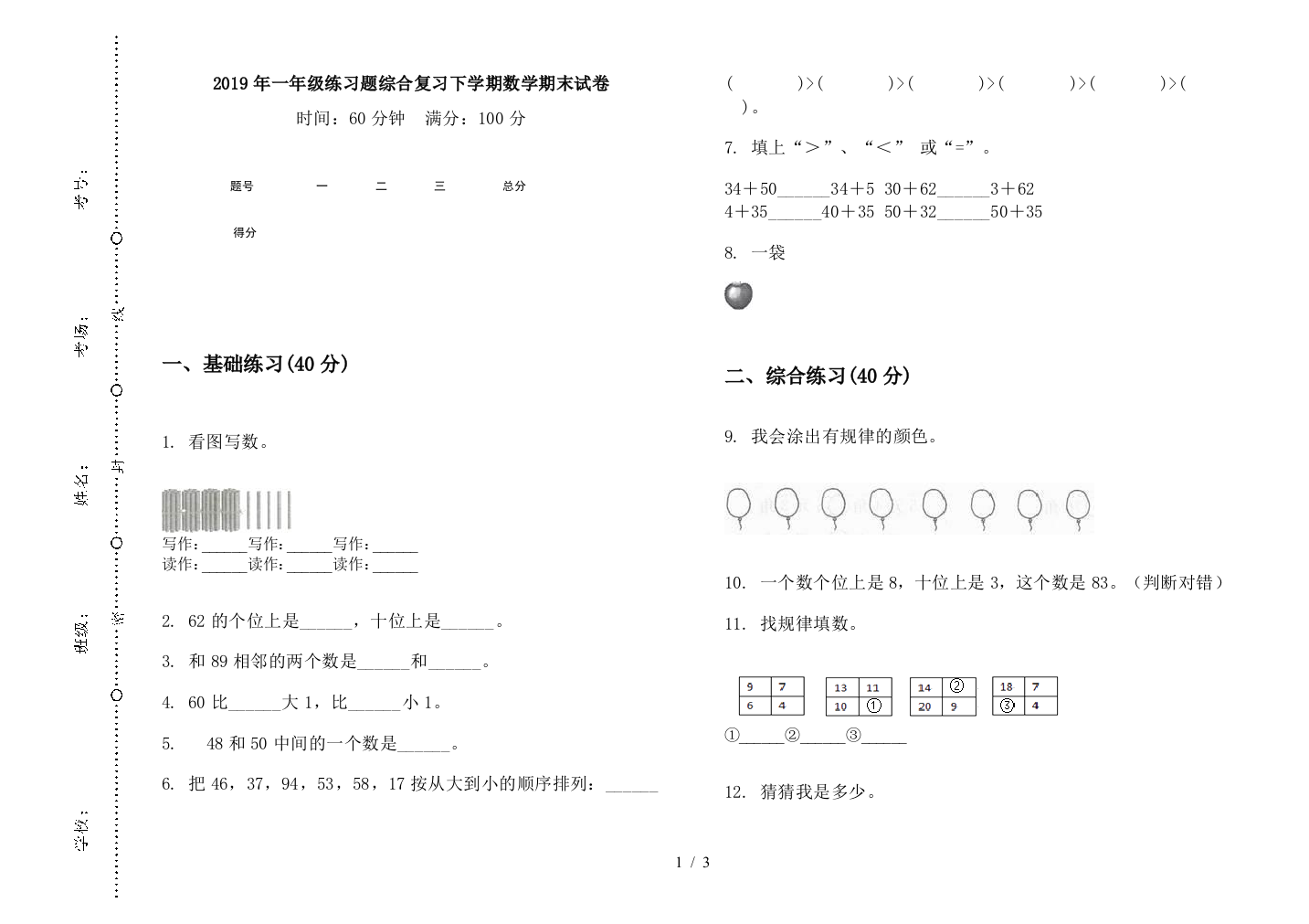 2019年一年级练习题综合复习下学期数学期末试卷