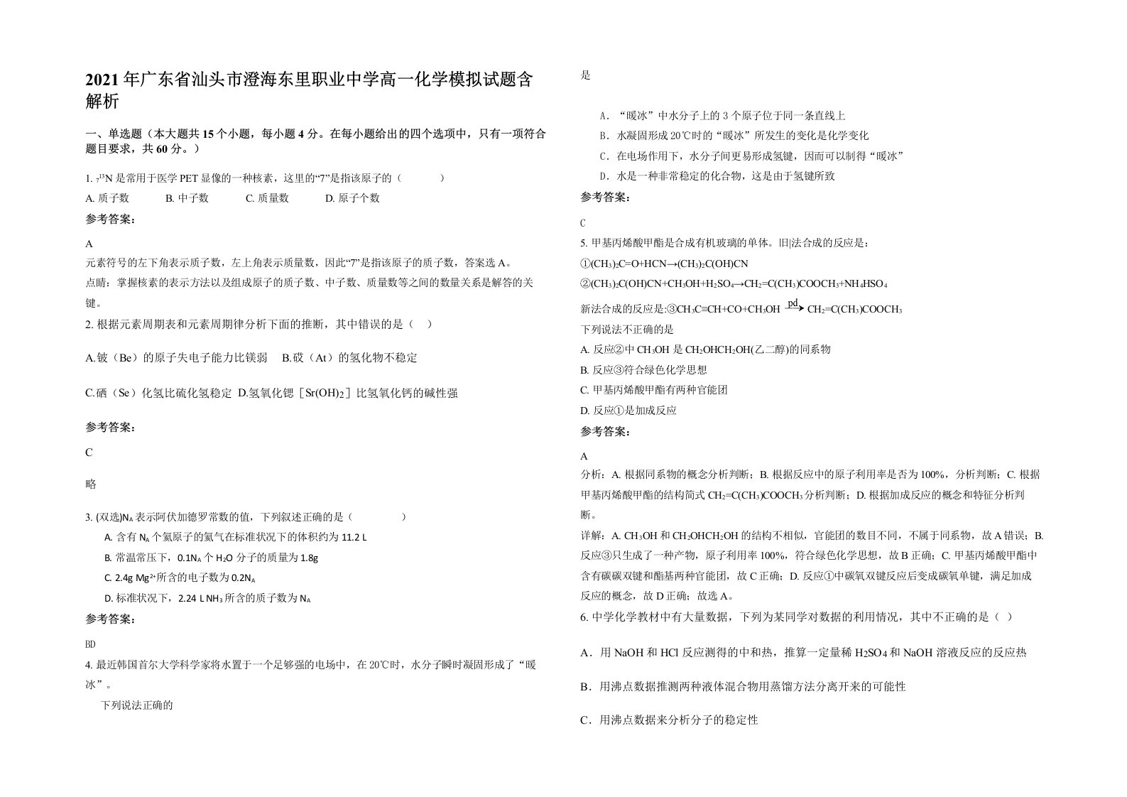 2021年广东省汕头市澄海东里职业中学高一化学模拟试题含解析