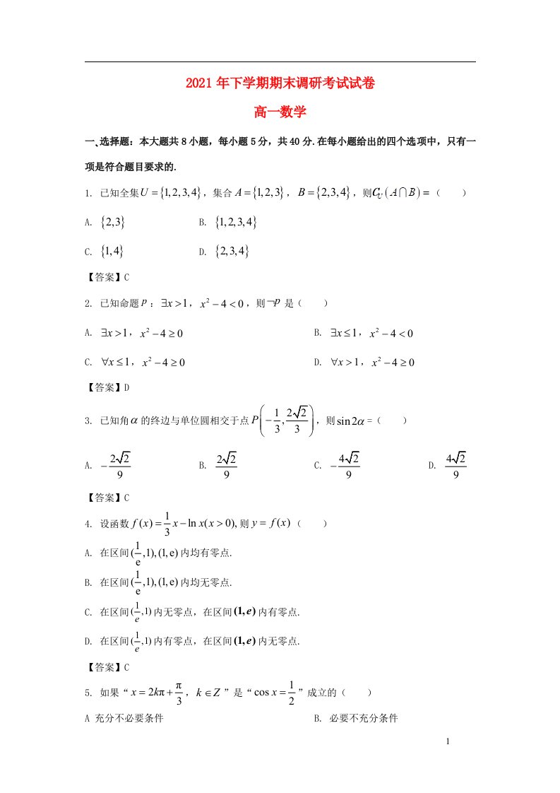 湖南省长沙市长沙县望城区浏阳市2021_2022学年高一数学上学期期末调研考试试卷