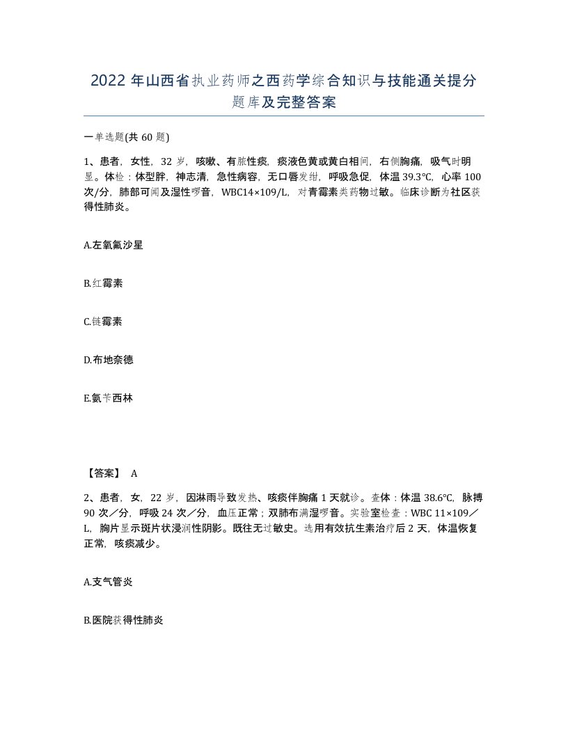 2022年山西省执业药师之西药学综合知识与技能通关提分题库及完整答案