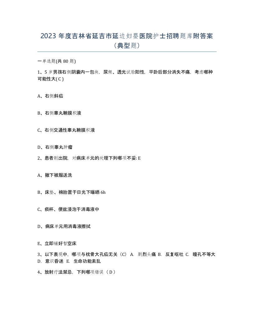 2023年度吉林省延吉市延边妇婴医院护士招聘题库附答案典型题