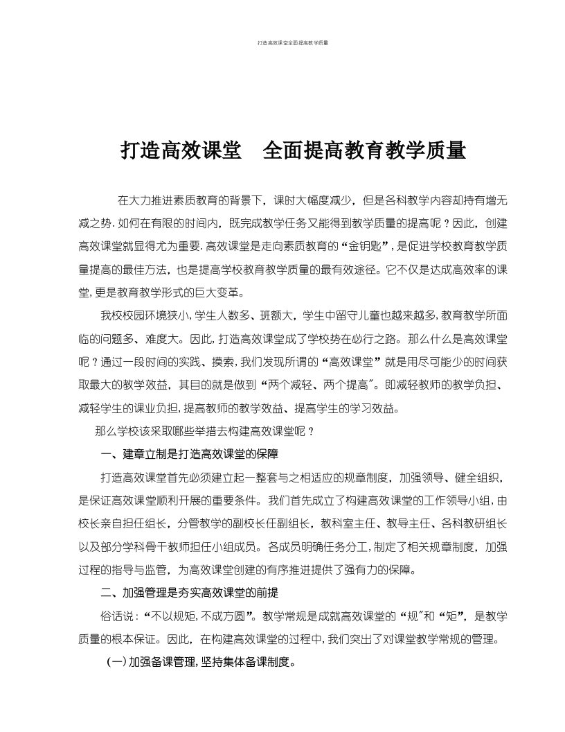 打造高效课堂全面提高教学质量