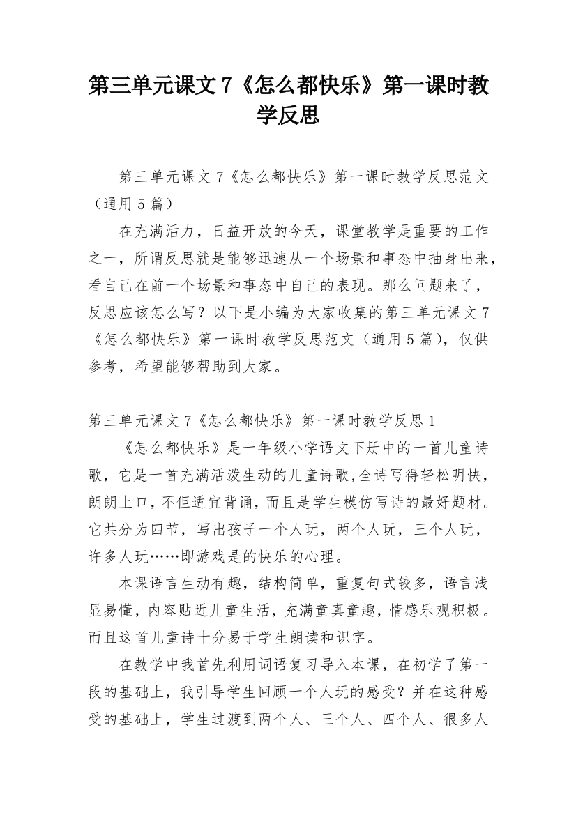 第三单元课文7《怎么都快乐》第一课时教学反思