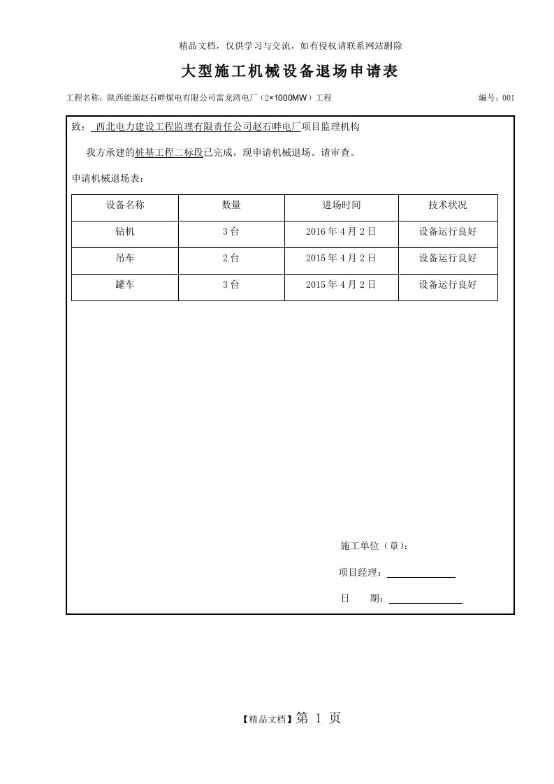 大型施工机械设备退场申请表