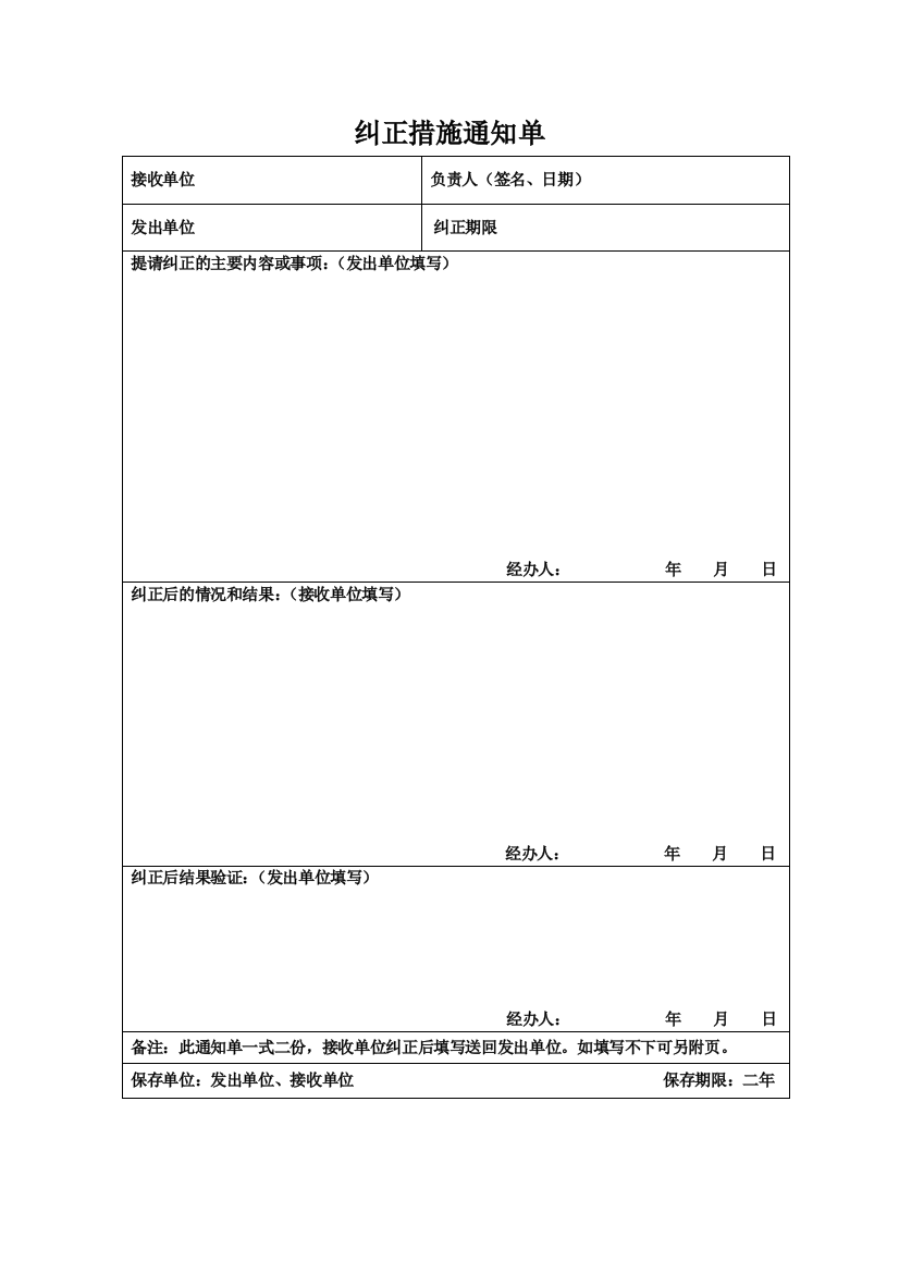 纠正措施通知单