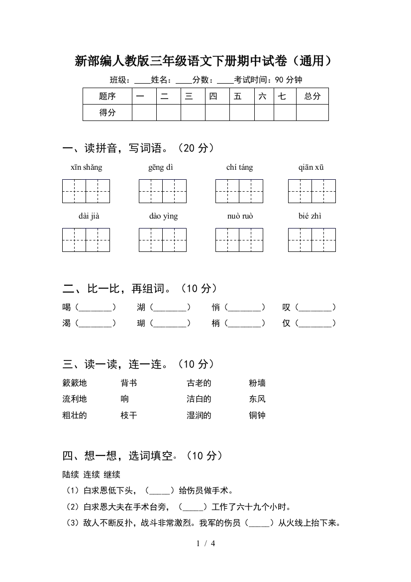 新部编人教版三年级语文下册期中试卷(通用)